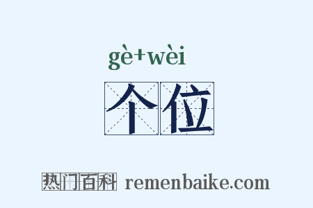 个位是什么意思的图片